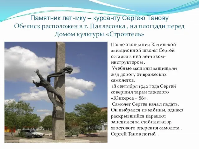 Памятник летчику – курсанту Сергею Танову Обелиск расположен в г. Палласовка ,