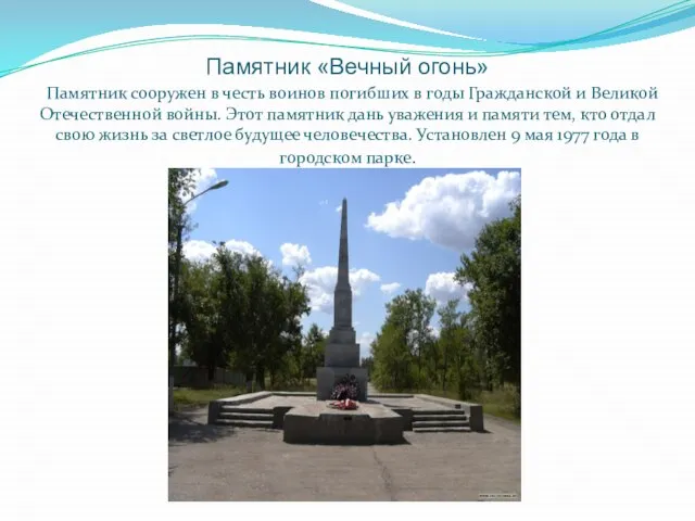 Памятник «Вечный огонь» Памятник сооружен в честь воинов погибших в годы Гражданской
