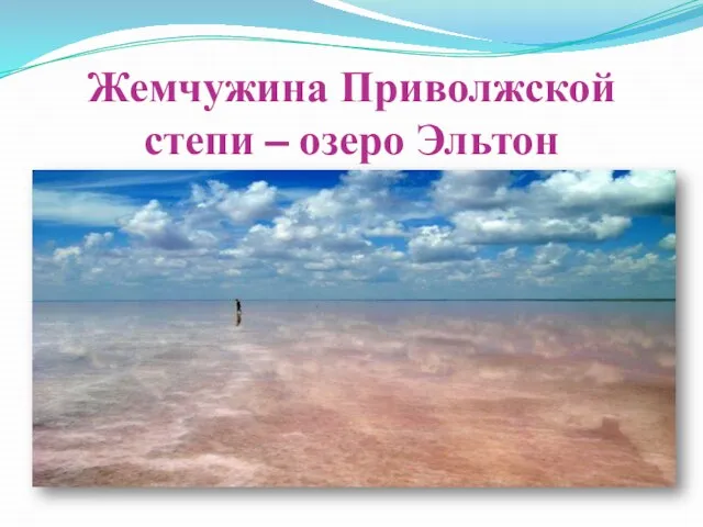 Жемчужина Приволжской степи – озеро Эльтон