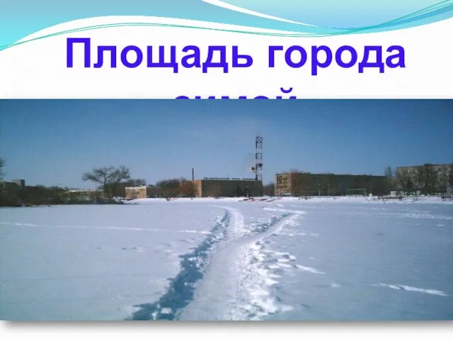 Площадь города зимой
