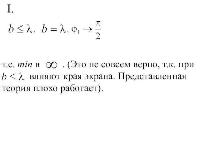 т.е. min в . (Это не совсем верно, т.к. при влияют края