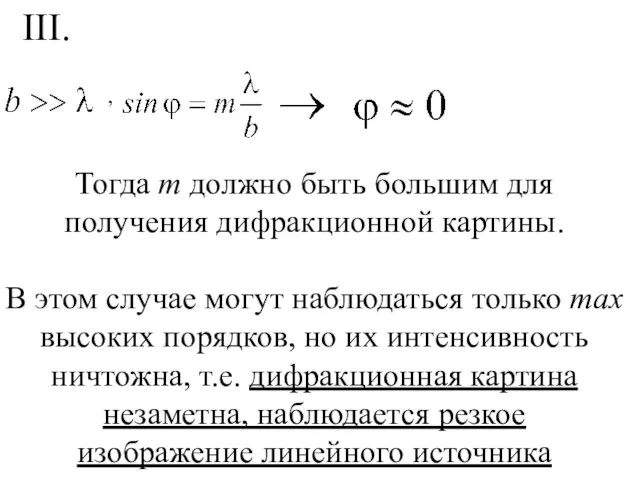 , III. Тогда m должно быть большим для получения дифракционной картины. В