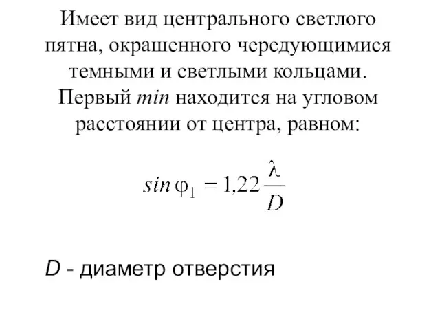 Имеет вид центрального светлого пятна, окрашенного чередующимися темными и светлыми кольцами. Первый