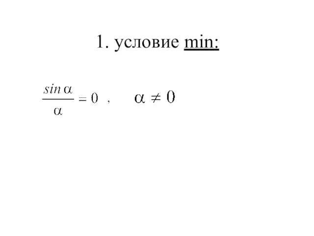 1. условие min: ,