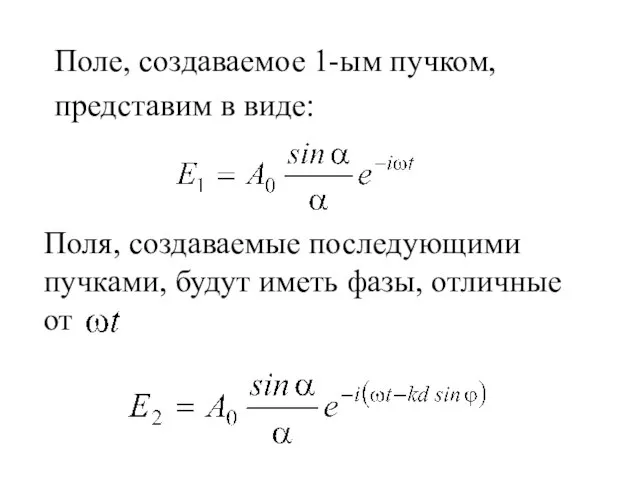 Поле, создаваемое 1-ым пучком, представим в виде: Поля, создаваемые последующими пучками, будут иметь фазы, отличные от