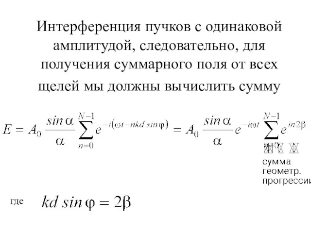 Интерференция пучков с одинаковой амплитудой, следовательно, для получения суммарного поля от всех