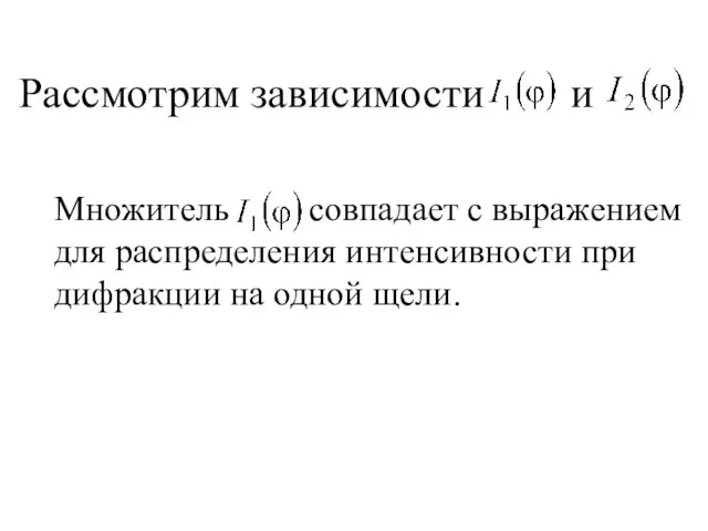 Рассмотрим зависимости и Множитель совпадает с выражением для распределения интенсивности при дифракции на одной щели.