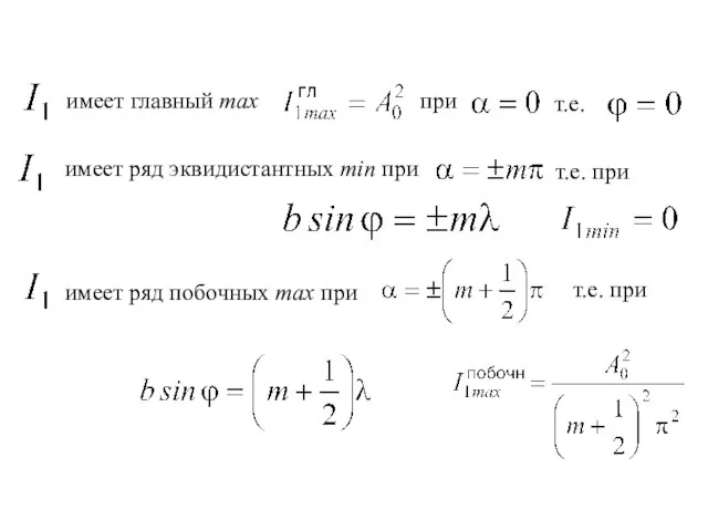 имеет главный max при т.е. имеет ряд эквидистантных min при т.е. при