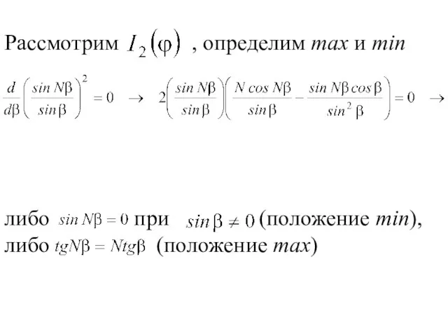 Рассмотрим , определим max и min либо при (положение min), либо (положение max)