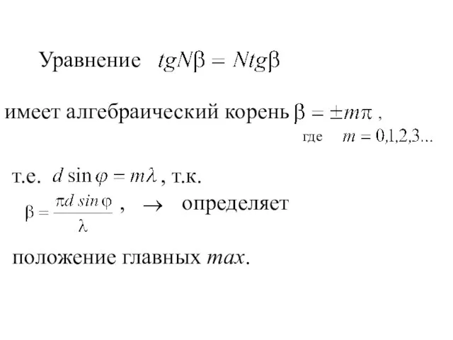 Уравнение имеет алгебраический корень т.е. , т.к. , определяет положение главных max. где ,