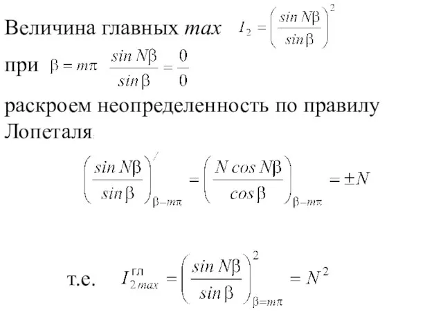 Величина главных max при раскроем неопределенность по правилу Лопеталя: т.е.