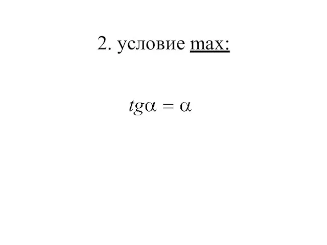 2. условие max:
