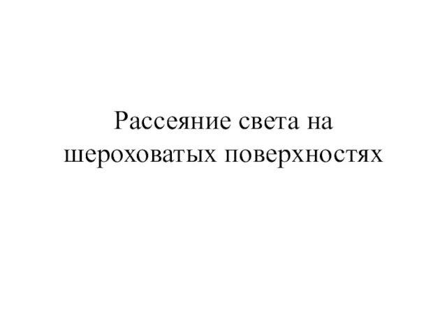 Рассеяние света на шероховатых поверхностях