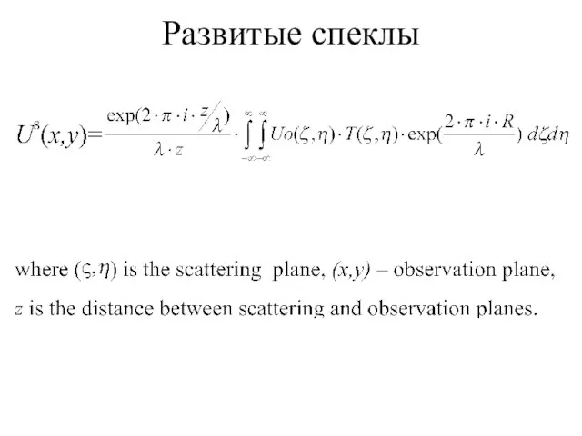 Развитые спеклы