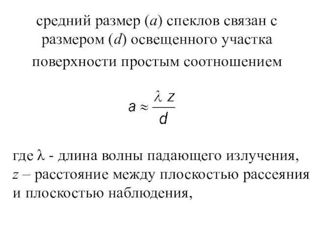 средний размер (а) спеклов связан с размером (d) освещенного участка поверхности простым