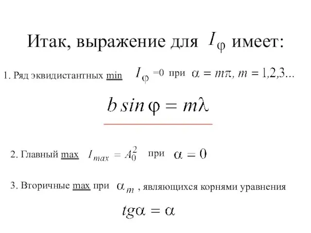 Итак, выражение для имеет: 1. Ряд эквидистантных min =0 при 2. Главный