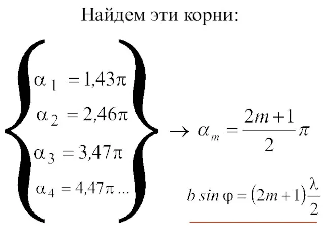 Найдем эти корни: