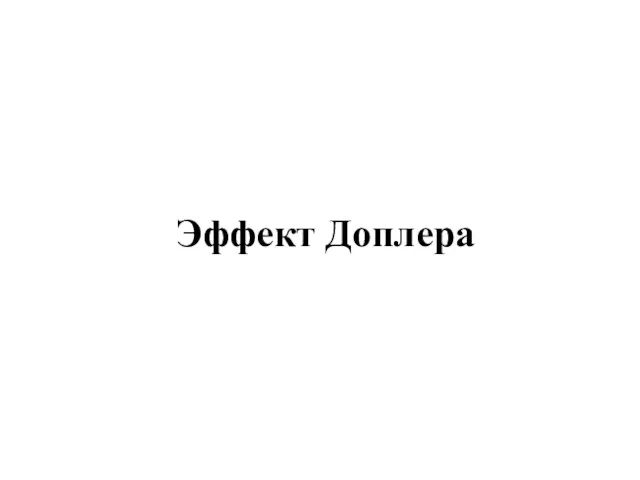 Эффект Доплера