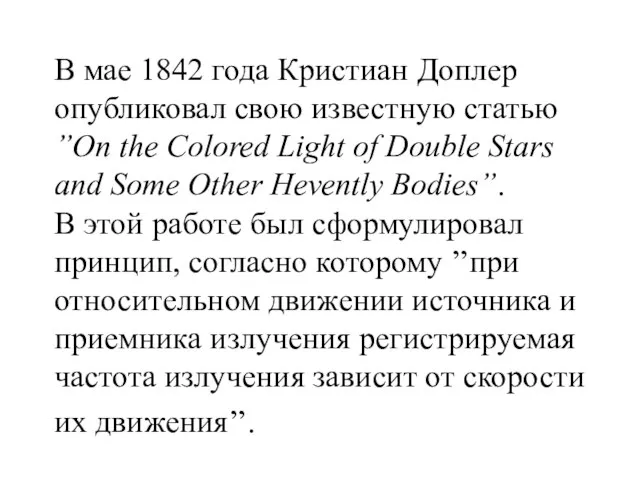 В мае 1842 года Кристиан Доплер опубликовал свою известную статью ’’On the