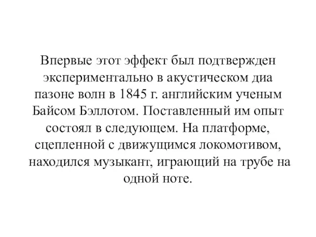 Впервые этот эффект был подтвержден экспериментально в акустическом диа­пазоне волн в 1845