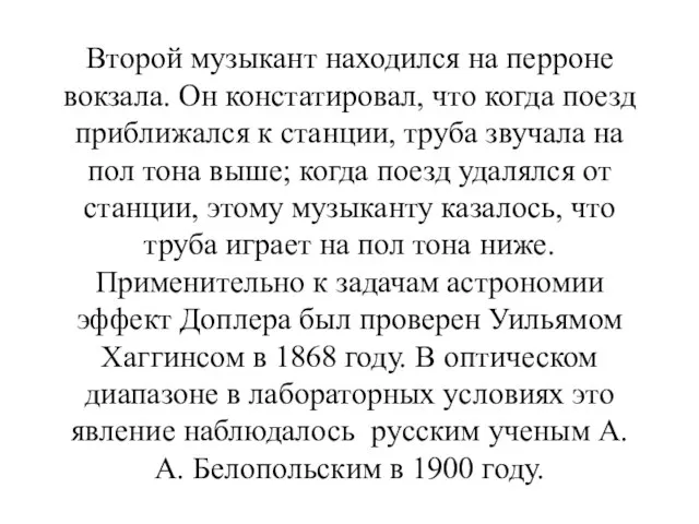 Второй музыкант находился на перроне вокзала. Он констатировал, что когда поезд приближался