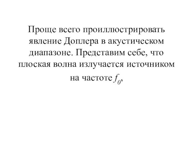 Проще всего проиллюстрировать явление Доплера в акустическом диапазоне. Представим себе, что плоская