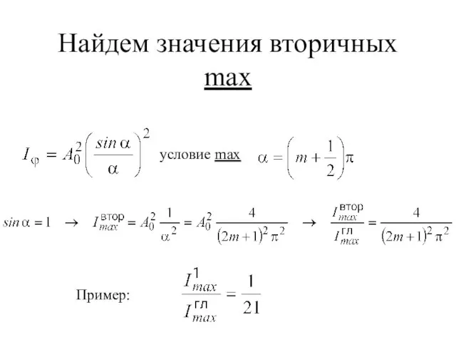 Найдем значения вторичных max условие max Пример: