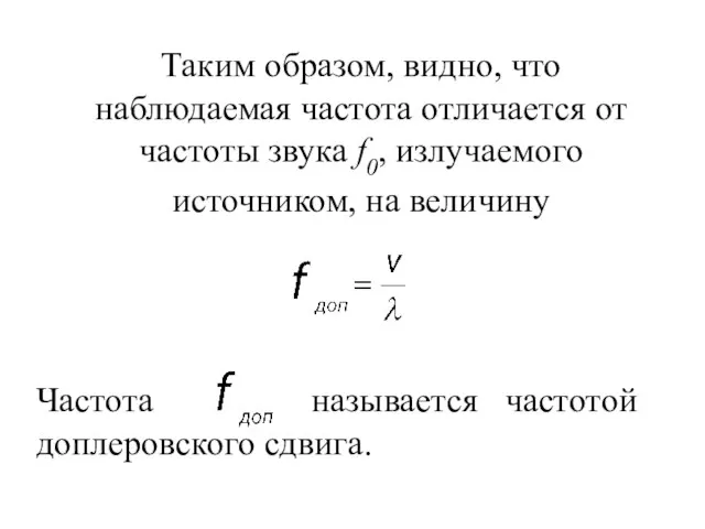 Таким образом, видно, что наблюдаемая частота отличается от частоты звука f0, излучаемого