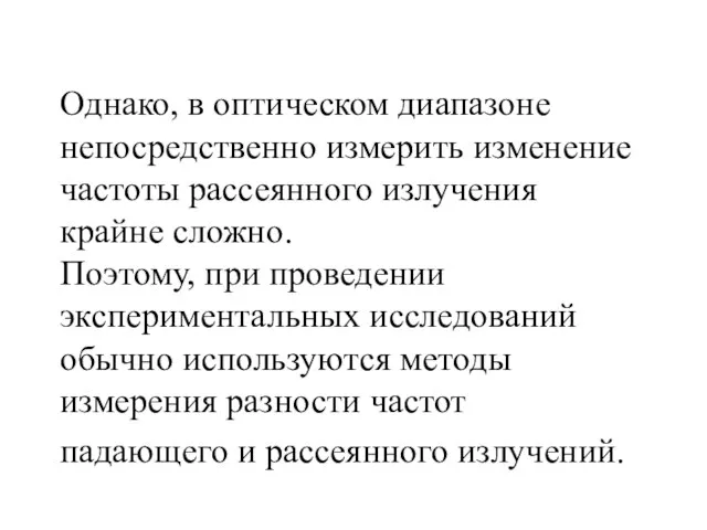 Однако, в оптическом диапазоне непосредственно измерить изменение частоты рассеянного излучения крайне сложно.