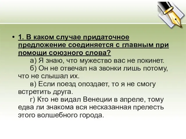 1. В каком случае придаточное предложение соединяется с главным при помощи союзного