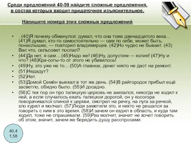 Среди предложений 40-59 найдите сложные предложения, в состав которых входит придаточное изъяснительное.