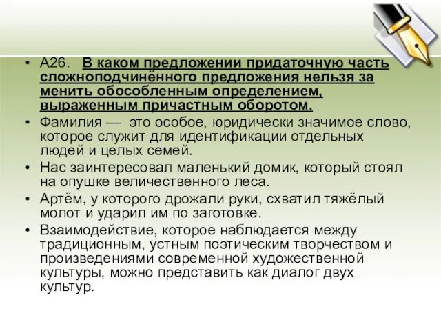 А26. В каком предложении придаточную часть сложноподчинённого предложения нельзя за­менить обособленным определением,