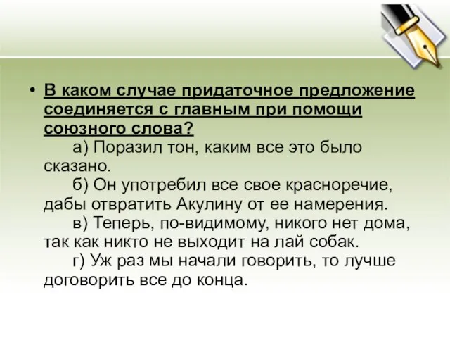 В каком случае придаточное предложение соединяется с главным при помощи союзного слова?