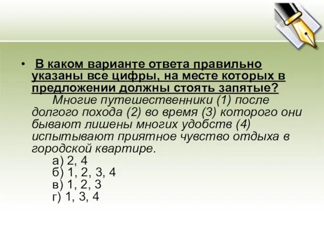 В каком варианте ответа правильно указаны все цифры, на месте которых в