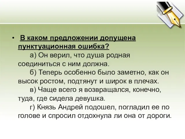 В каком предложении допущена пунктуационная ошибка? а) Он верил, что душа родная