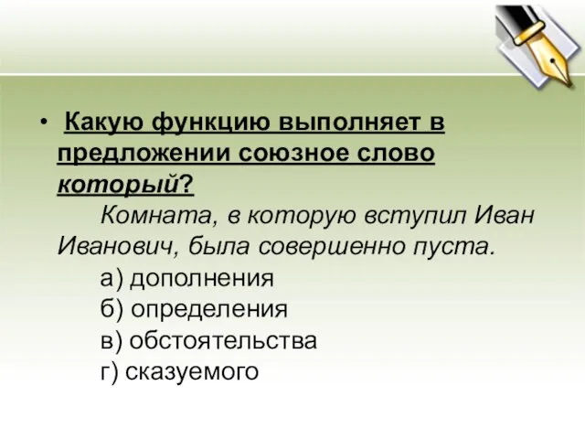 Какую функцию выполняет в предложении союзное слово который? Комната, в которую вступил