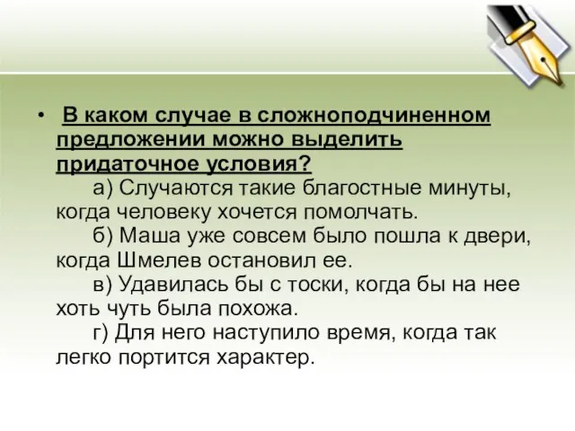 В каком случае в сложноподчиненном предложении можно выделить придаточное условия? а) Случаются