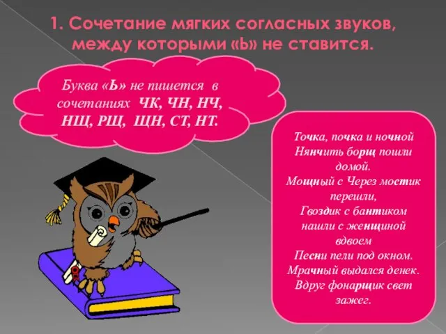 1. Сочетание мягких согласных звуков, между которыми «Ь» не ставится. Буква «Ь»