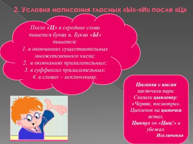 2. Условия написания гласных «Ы»-«И» после «Ц» После «Ц» в середине слова