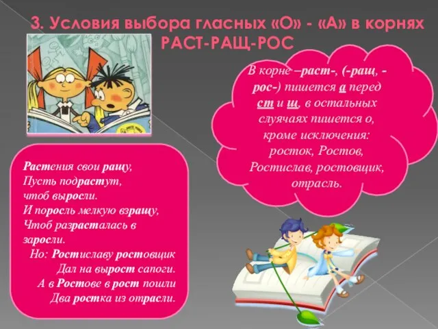 3. Условия выбора гласных «О» - «А» в корнях РАСТ-РАЩ-РОС В корне