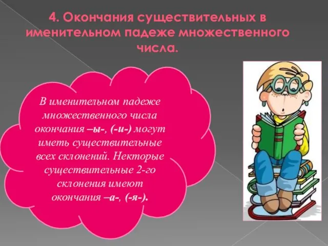 4. Окончания существительных в именительном падеже множественного числа. В именительном падеже множественного