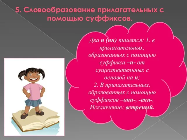 5. Словообразование прилагательных с помощью суффиксов. Два н (нн) пишется: 1. в