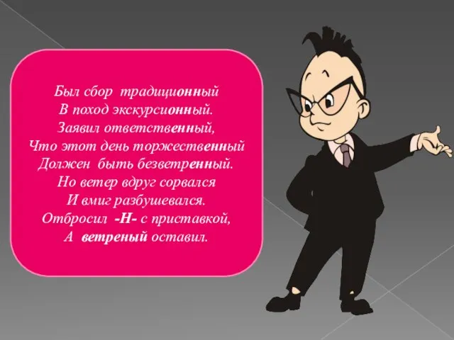 Был сбор традиционный В поход экскурсионный. Заявил ответственный, Что этот день торжественный