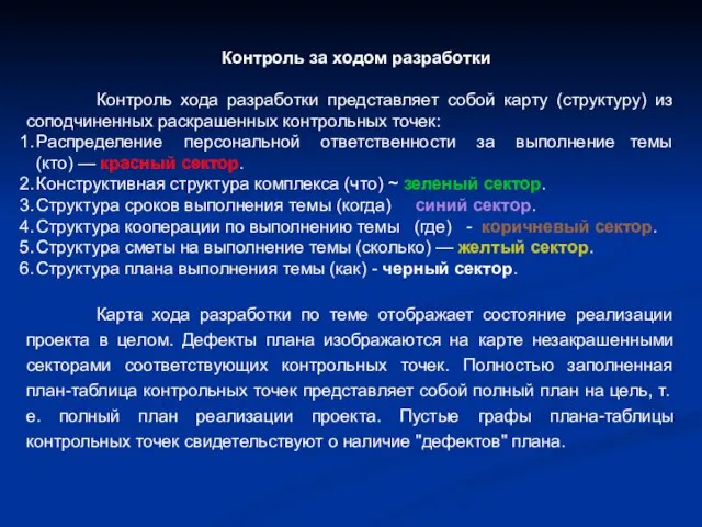 Контроль за ходом разработки Контроль хода разработки представляет собой карту (структуру) из