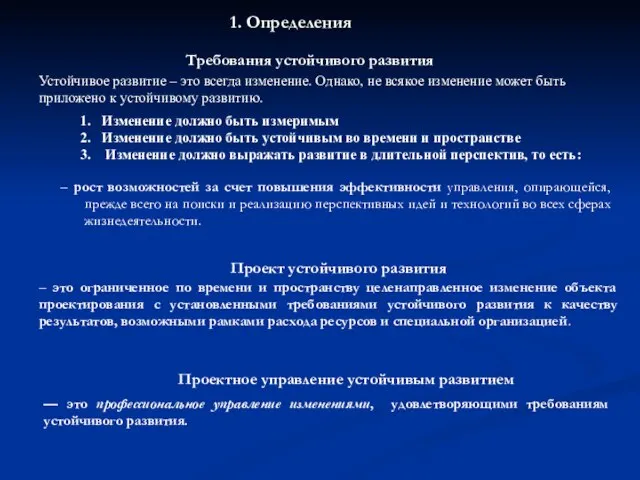 1. Определения – это ограниченное по времени и пространству целенаправленное изменение объекта