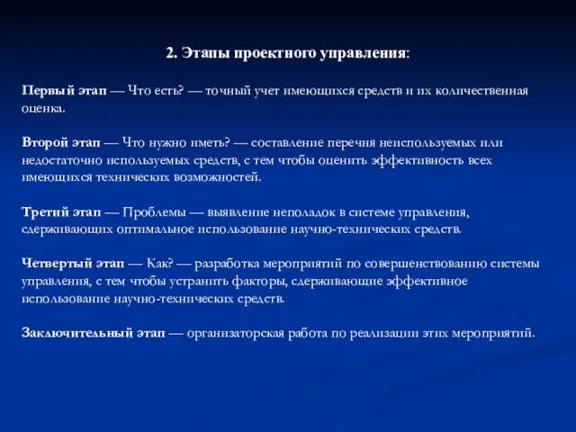 2. Этапы проектного управления: Первый этап — Что есть? — точный учет