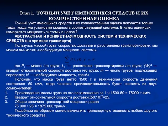 Этап 1. ТОЧНЫЙ УЧЕТ ИМЕЮЩИХСЯ СРЕДСТВ И ИХ КОЛИЧЕСТВЕННАЯ ОЦЕНКА Точный учет