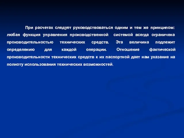 При расчетах следует руководствоваться одним и тем же принципом: любая функция управления