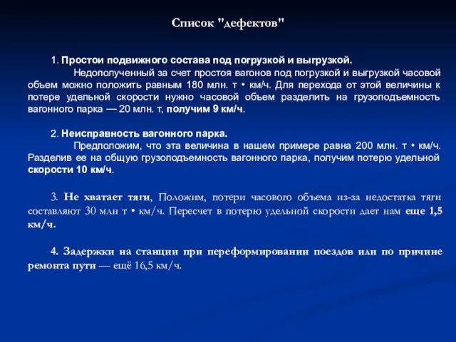 Список "дефектов" 1. Простои подвижного состава под погрузкой и выгрузкой. Недополученный за