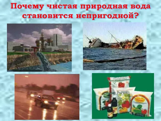 Почему чистая природная вода становится непригодной?